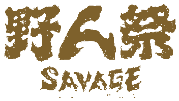 野人祭